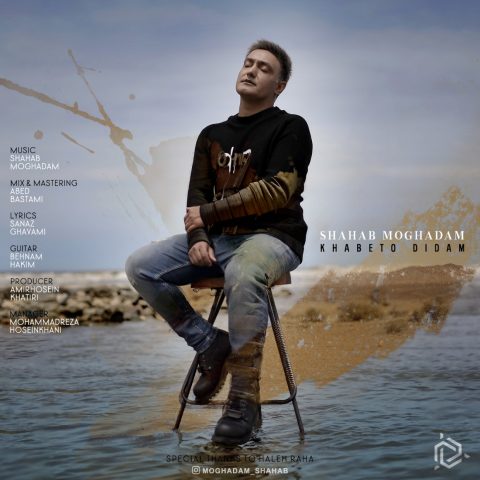 دانلود آهنگ شهاب مقدم خوابتو دیدم